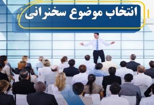 تکنیک های سه گانه برای انتخاب موضوع سخنرانی